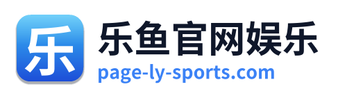 乐鱼官网娱乐